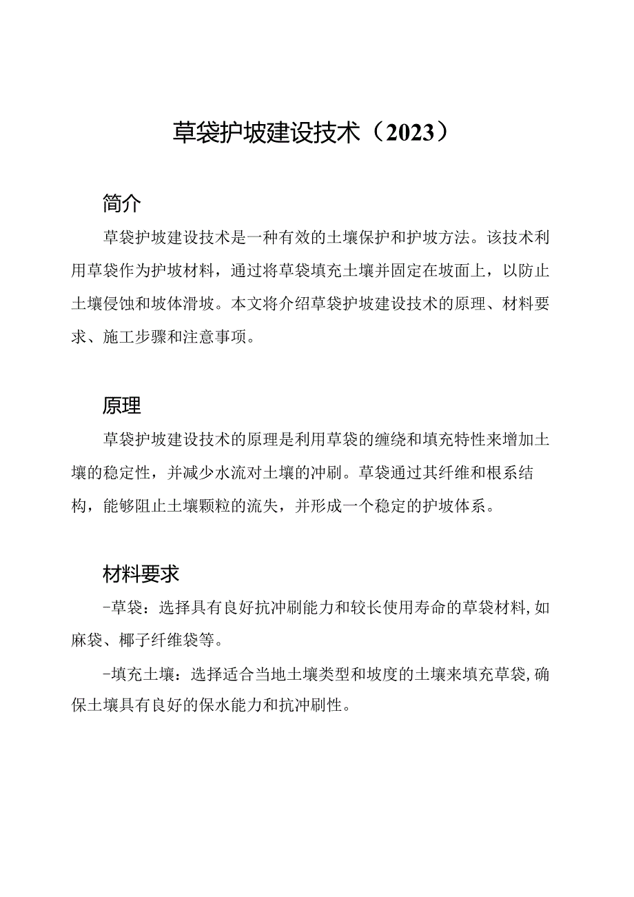 草袋护坡建设技术（2023）.docx_第1页