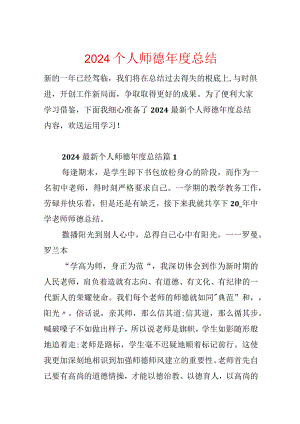 2024个人师德年度总结.docx