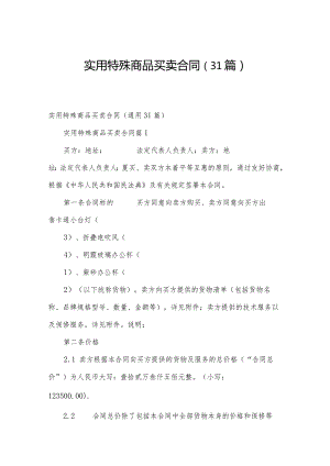 实用特殊商品买卖合同（31篇）.docx