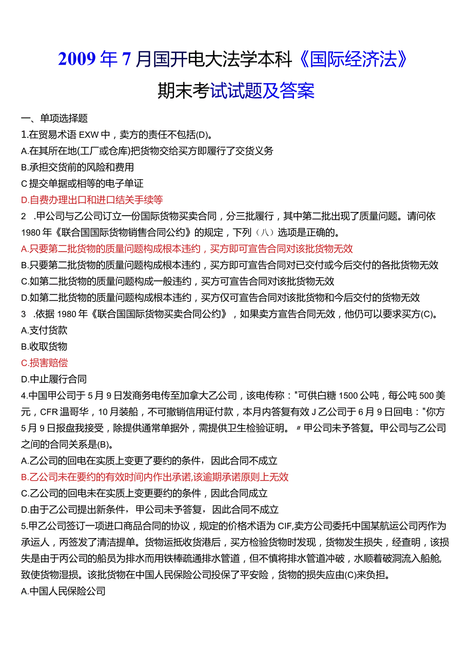 2009年7月国开电大法学本科《国际经济法》期末考试试题及答案.docx_第1页