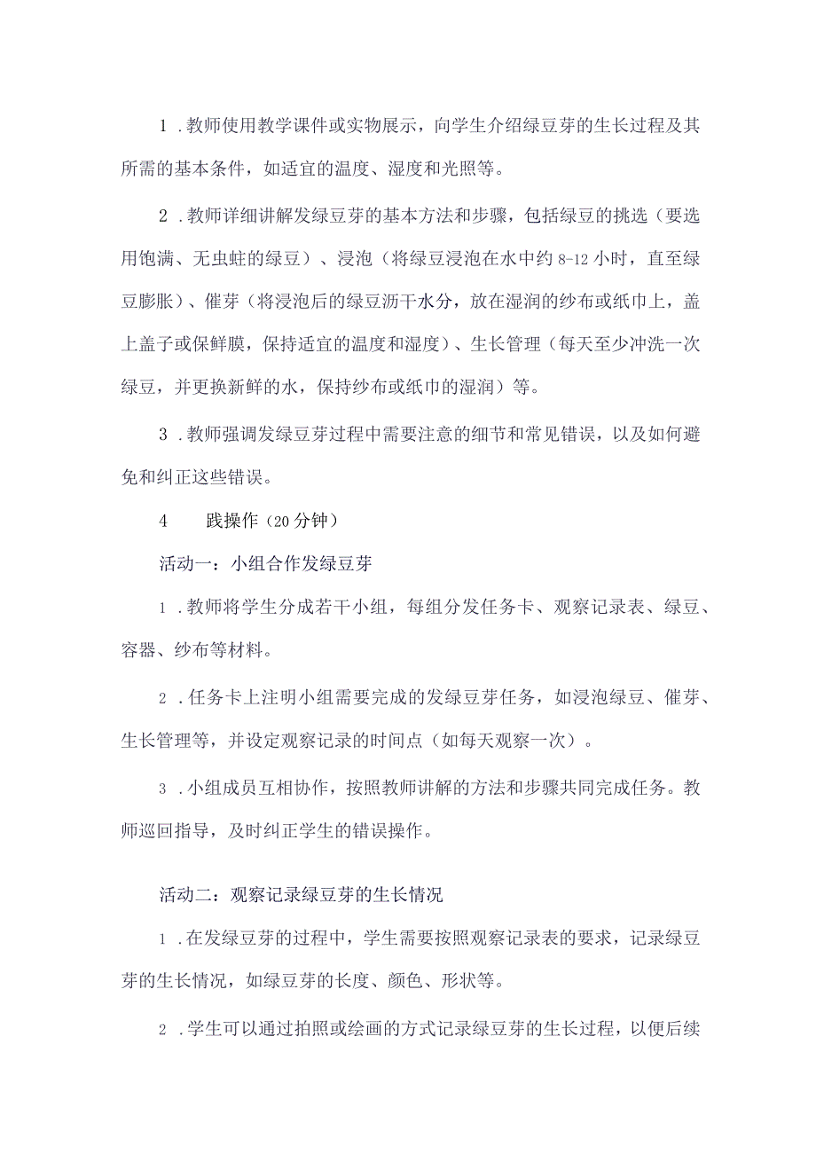 《3发绿豆芽》（教案）人教版劳动六年级下册.docx_第3页