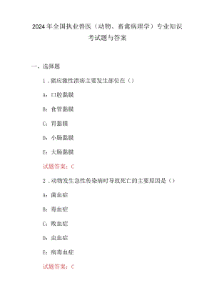 2024年全国执业兽医（动物、畜禽病理学）专业知识考试题与答案.docx