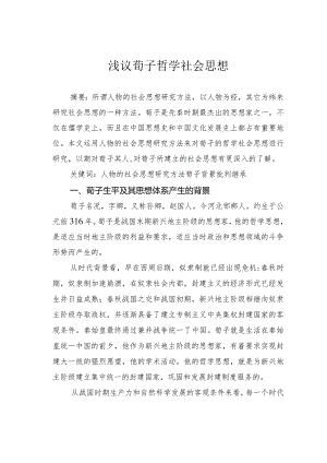 浅议荀子哲学社会思想.docx