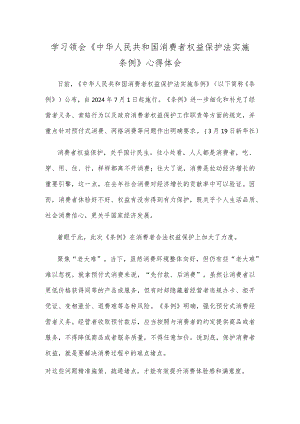 学习领会《中华人民共和国消费者权益保护法实施条例》心得体会.docx