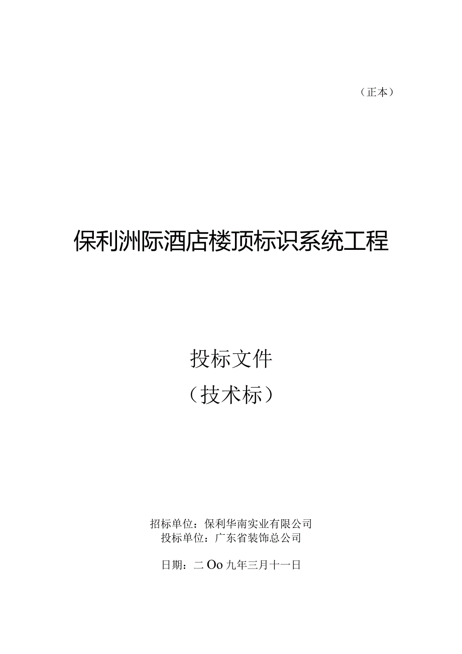 XX地产洲际酒店楼顶标识系统投标文件(技术部分).docx_第1页