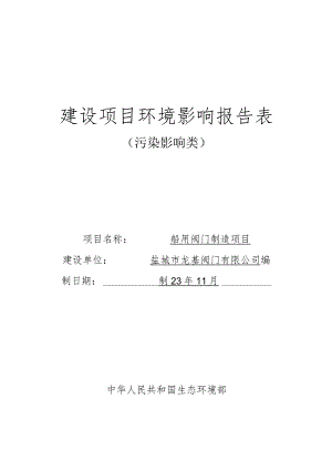 船用阀门制造项目环评报告表.docx