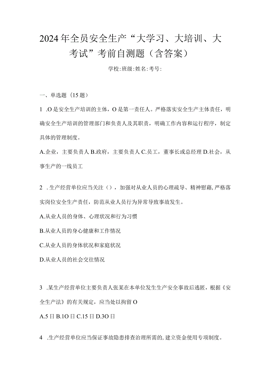 2024年全员安全生产“大学习、大培训、大考试”考前自测题（含答案）.docx_第1页