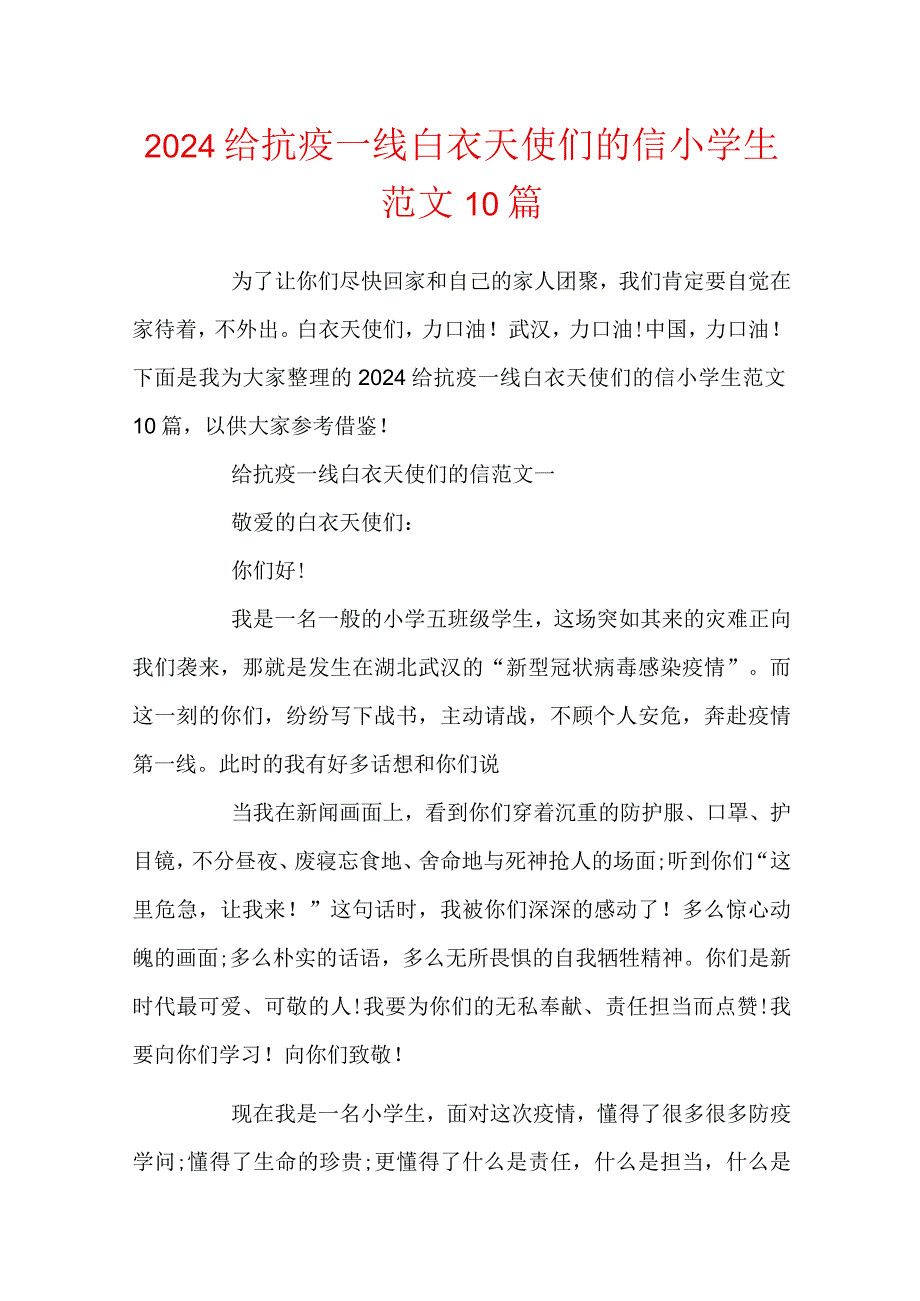 2024给抗疫一线白衣天使们的信小学生范文10篇.docx_第1页