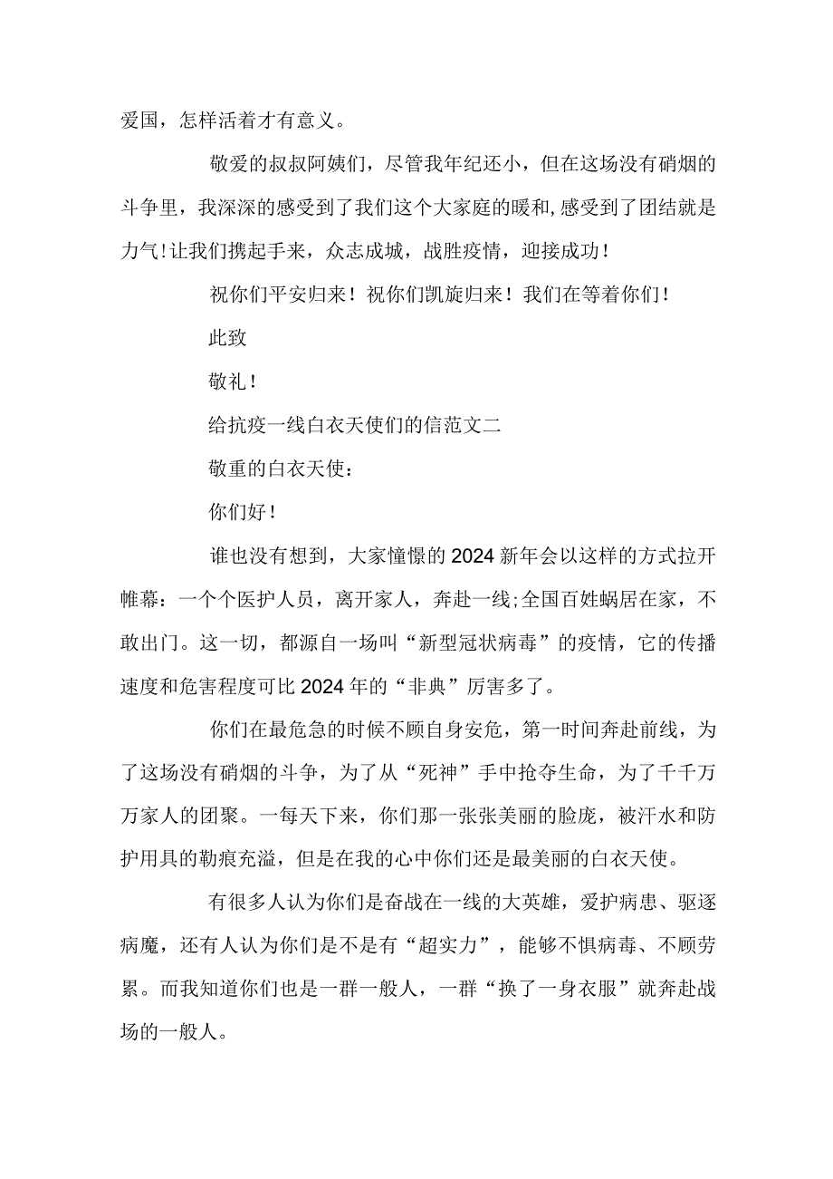 2024给抗疫一线白衣天使们的信小学生范文10篇.docx_第2页