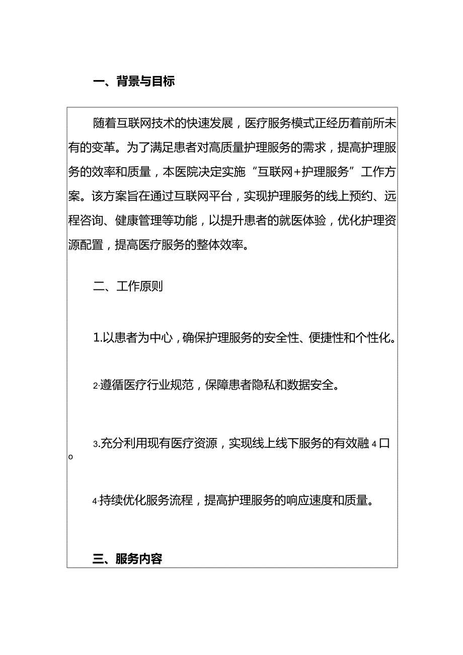 2024医院“互联网+护理服务”工作方案（最新版）.docx_第2页