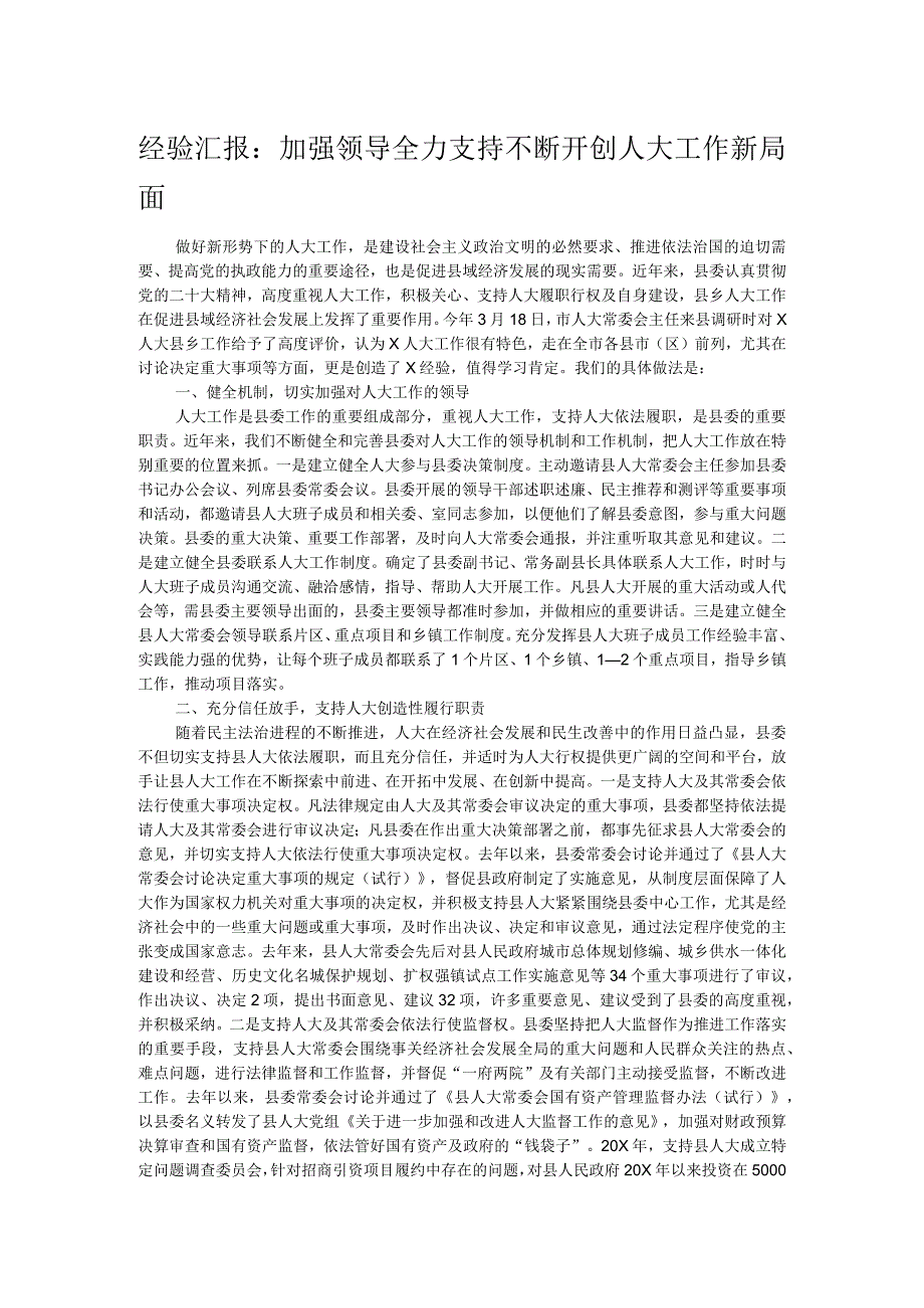 经验汇报：加强领导全力支持不断开创人大工作新局面.docx_第1页