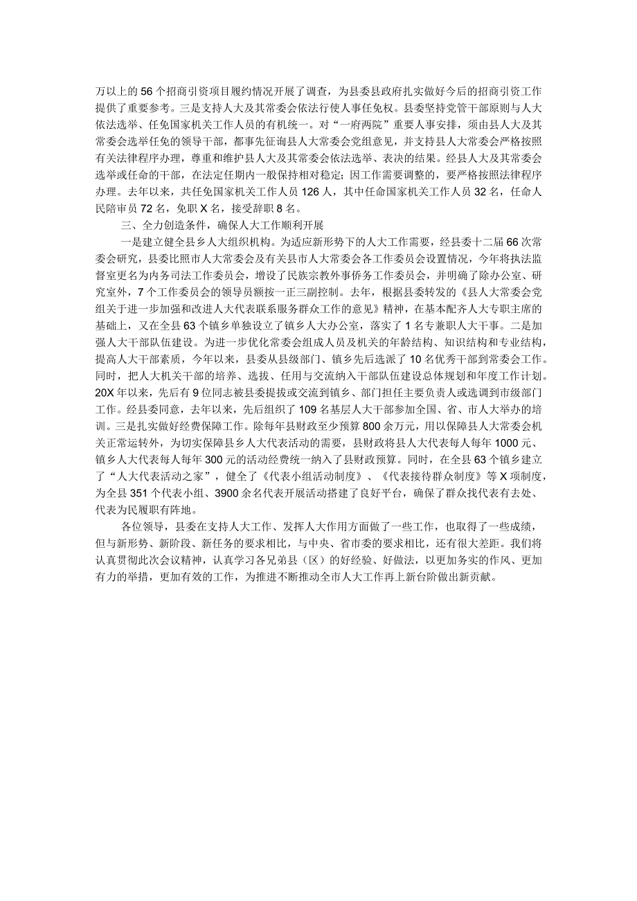 经验汇报：加强领导全力支持不断开创人大工作新局面.docx_第2页