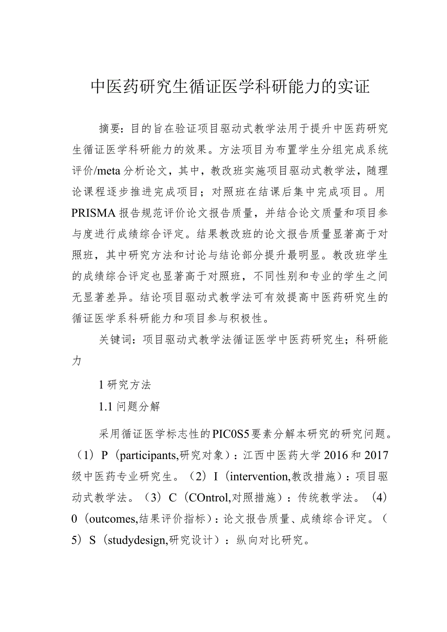 中医药研究生循证医学科研能力的实证.docx_第1页