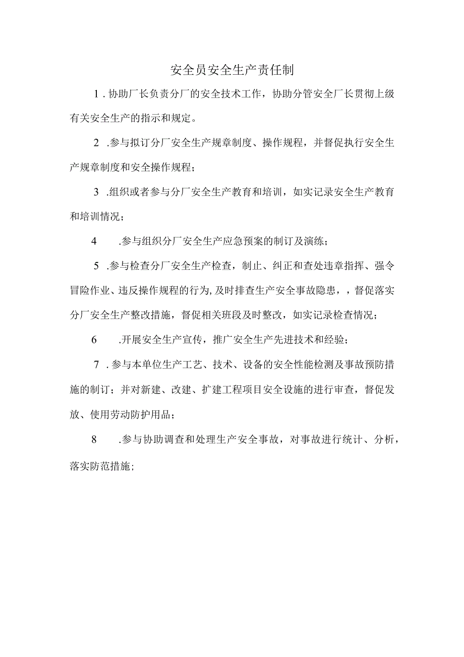 焦化二厂安全员安全生产职责.docx_第1页