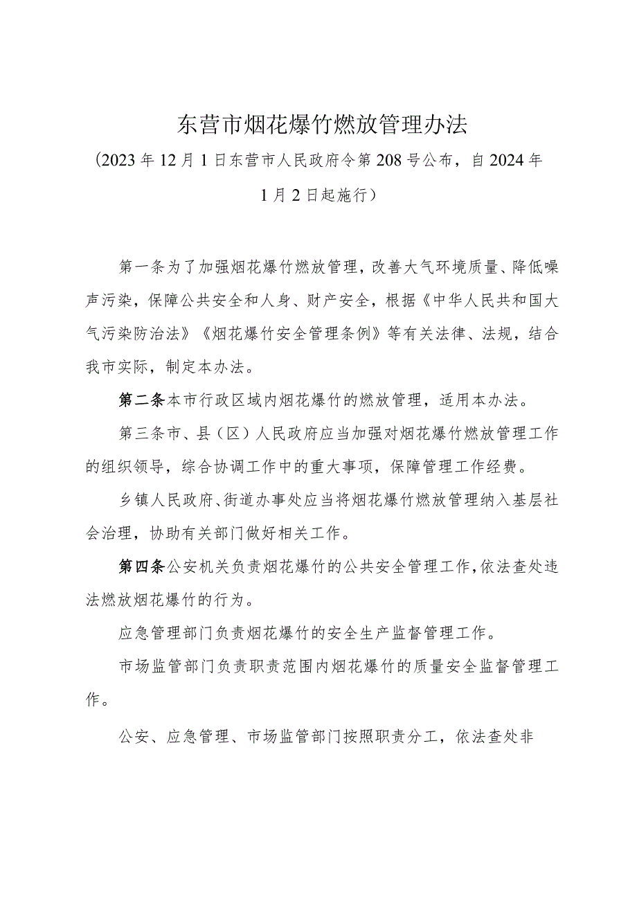 《东营市烟花爆竹燃放管理办法》（2023年12月1日东营市人民政府令第208号公布）.docx_第1页