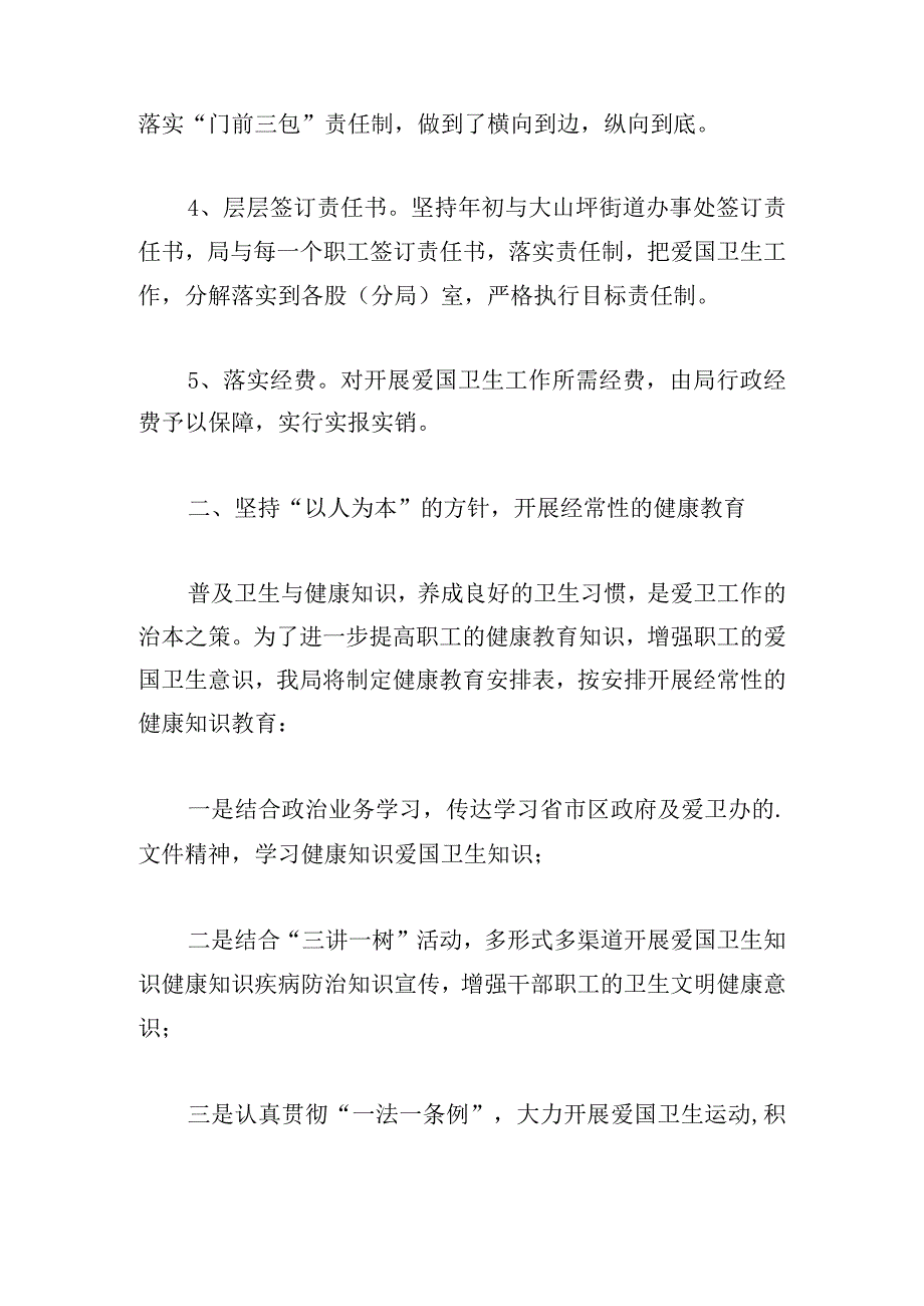 2024单位爱国卫生健康工作计划范文5篇.docx_第2页