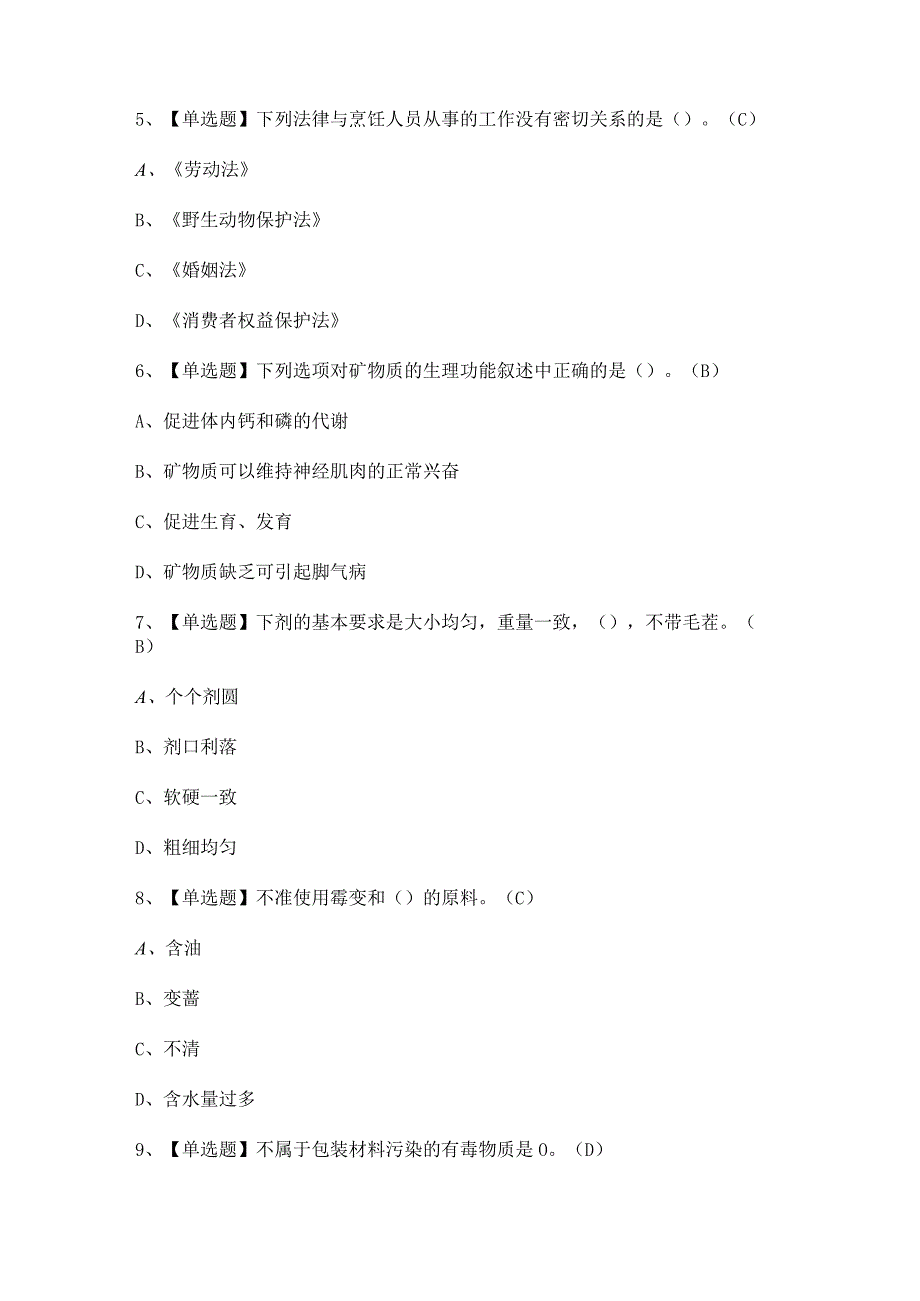 2024年【辽宁省中式面点师（初级）】模拟试题及答案.docx_第2页