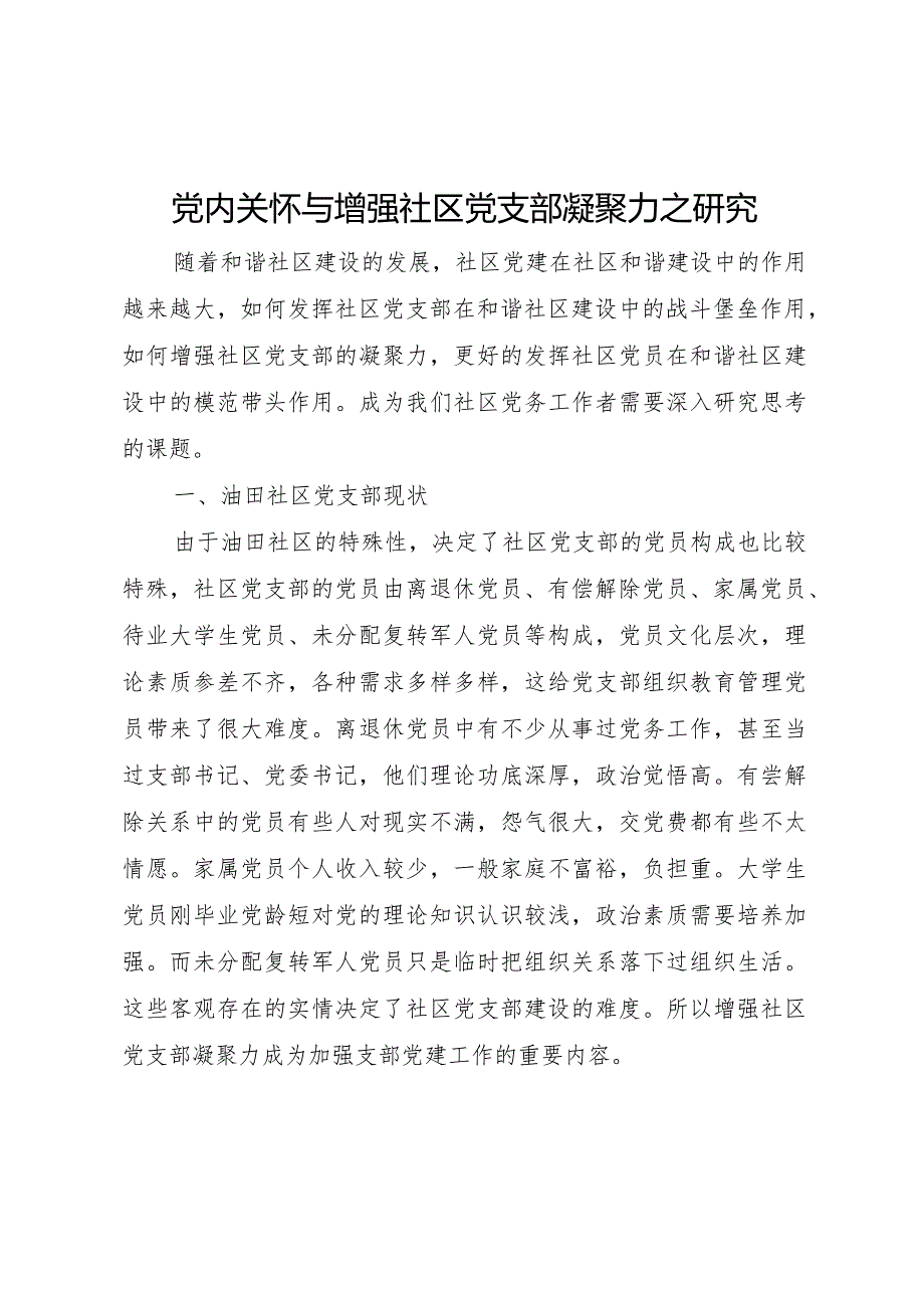 2024党内关怀与增强社区党支部凝聚力之研究.docx_第1页