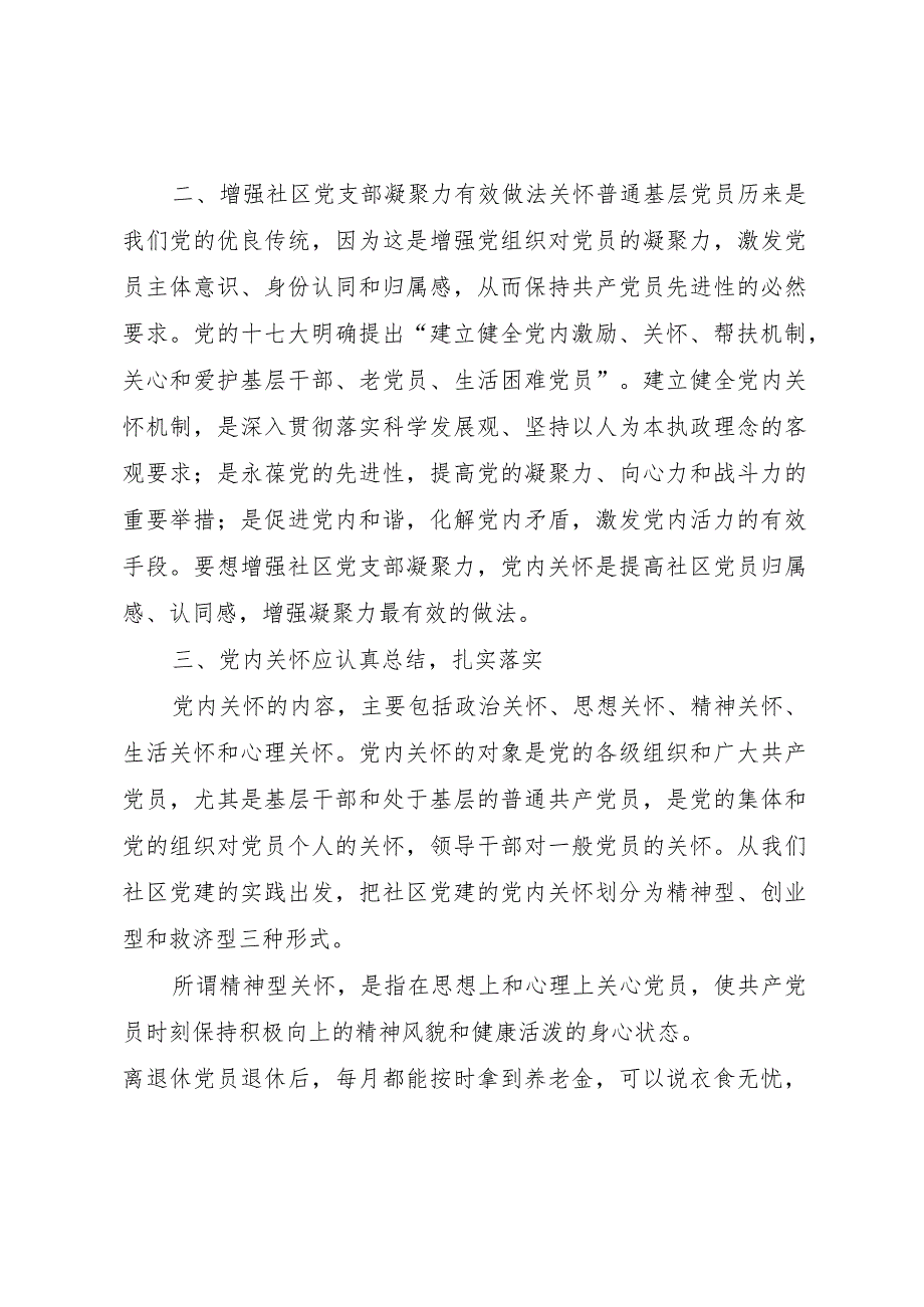 2024党内关怀与增强社区党支部凝聚力之研究.docx_第2页