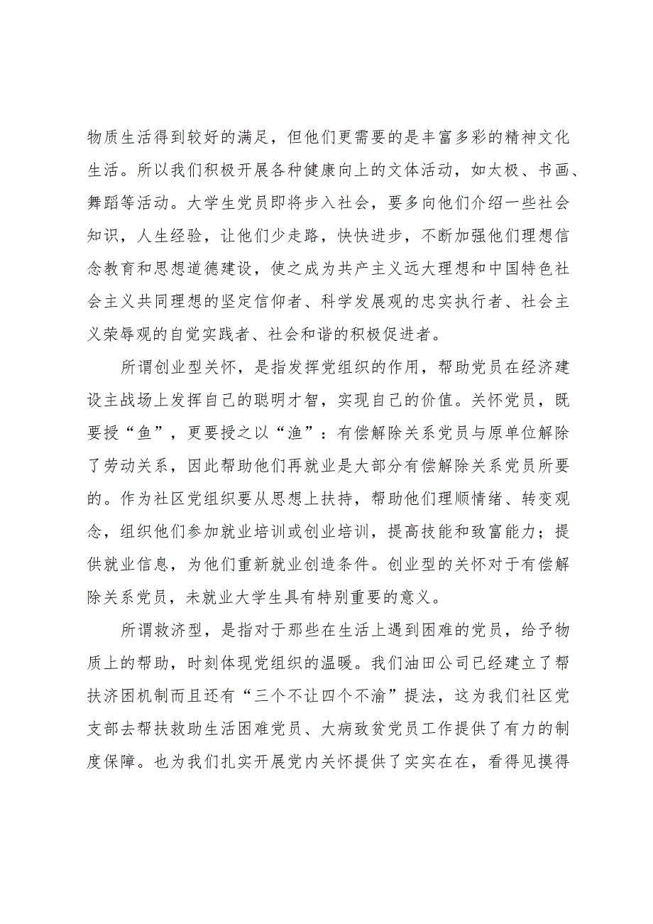 2024党内关怀与增强社区党支部凝聚力之研究.docx_第3页