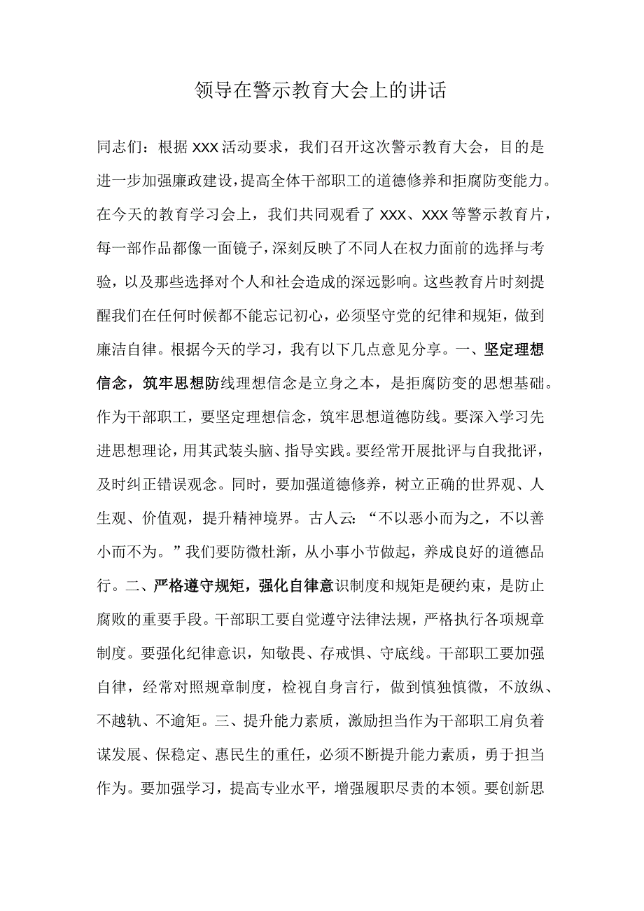 领导在警示教育大会上的讲话.docx_第1页