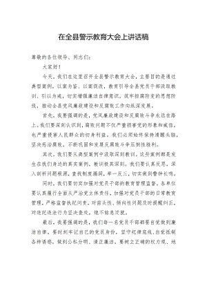 在全县警示教育大会上讲话稿-2.docx