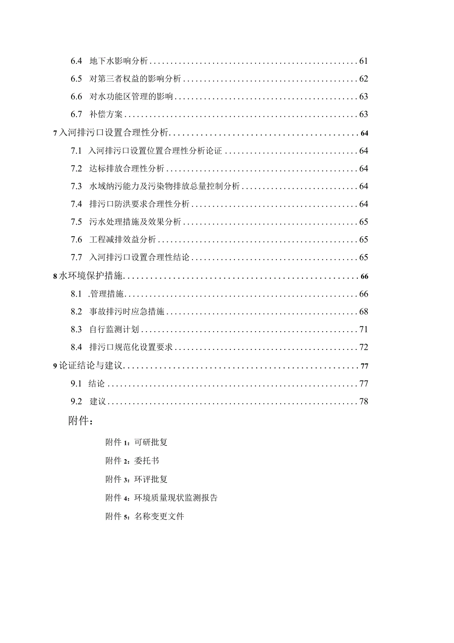 污水处理厂入河排污口设置论证报告.docx_第3页