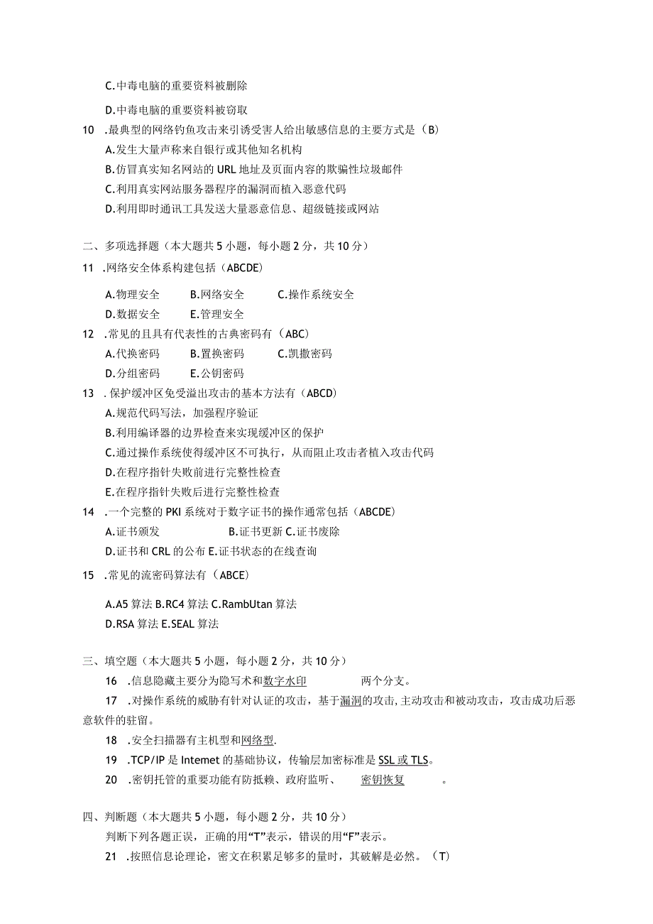 2017年10月自学考试07875《信息安全工程》试题和答案.docx_第2页