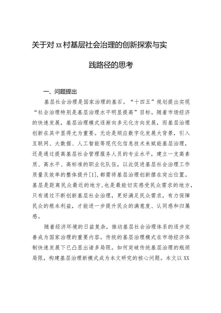 关于对xx村基层社会治理的创新探索与实践路径的思考.docx_第1页