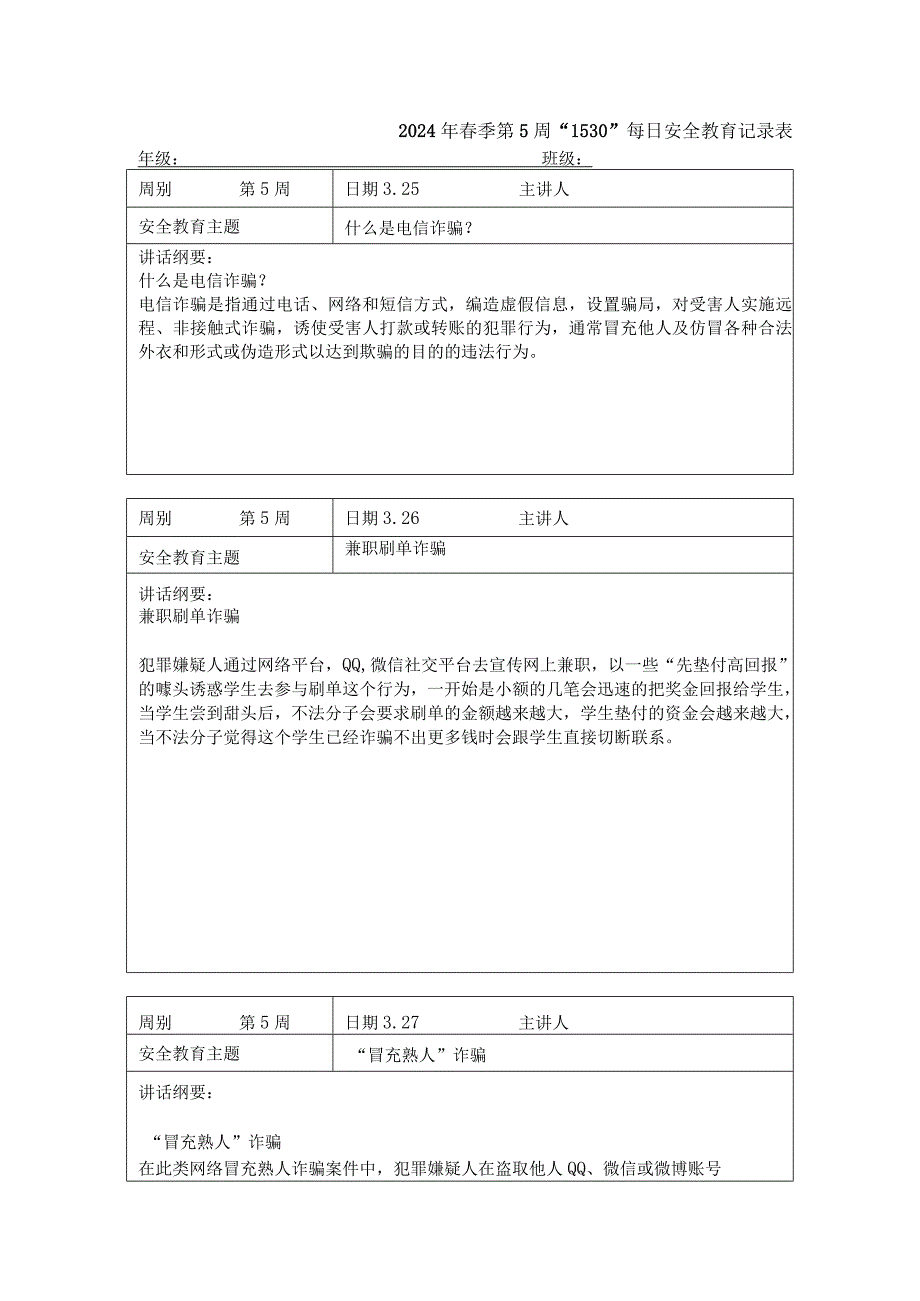 2024年春季第5周“1530”每日安全教育记录表.docx_第1页