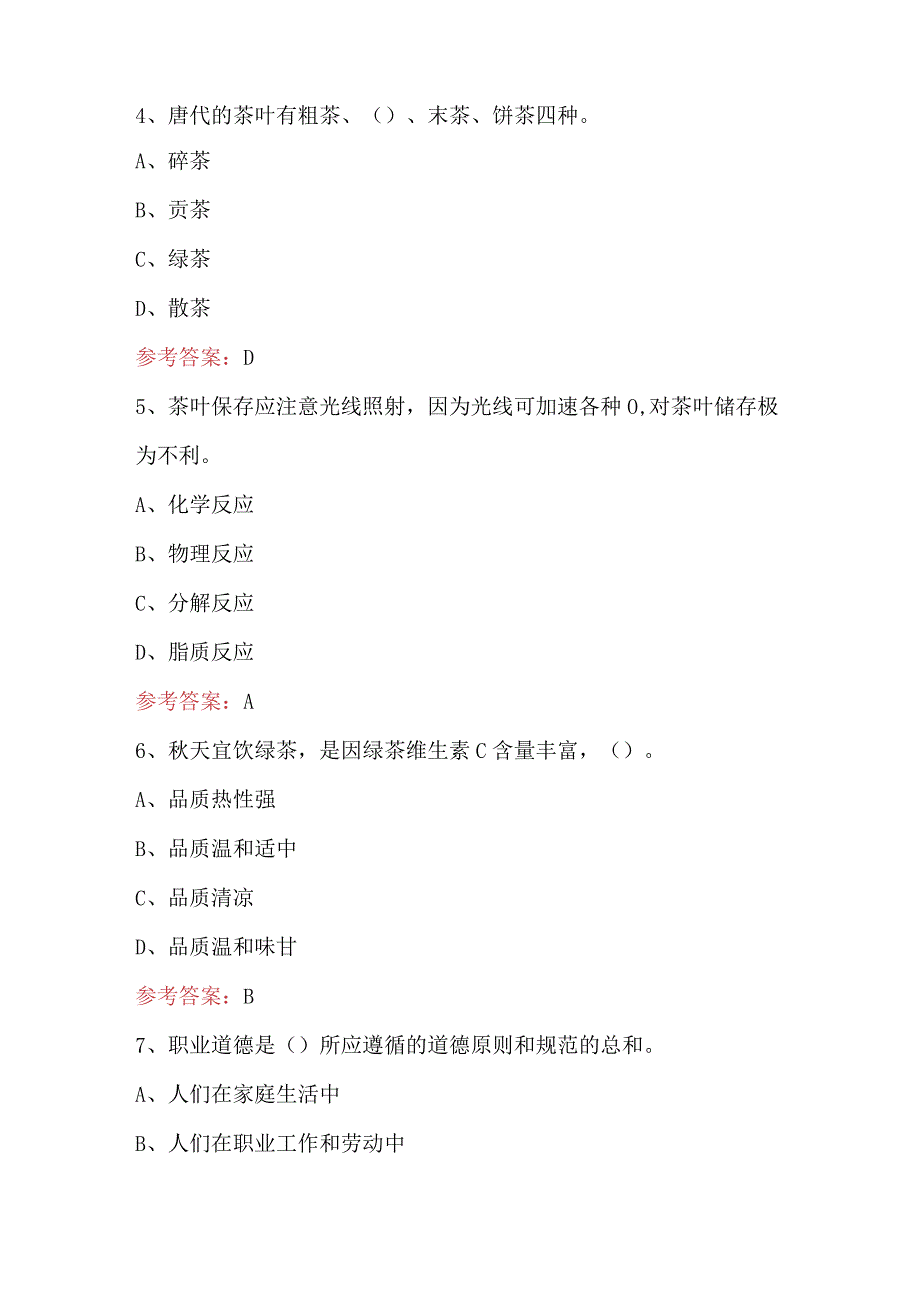 2024年茶艺师（初级）考试题及答案（通用版）.docx_第3页