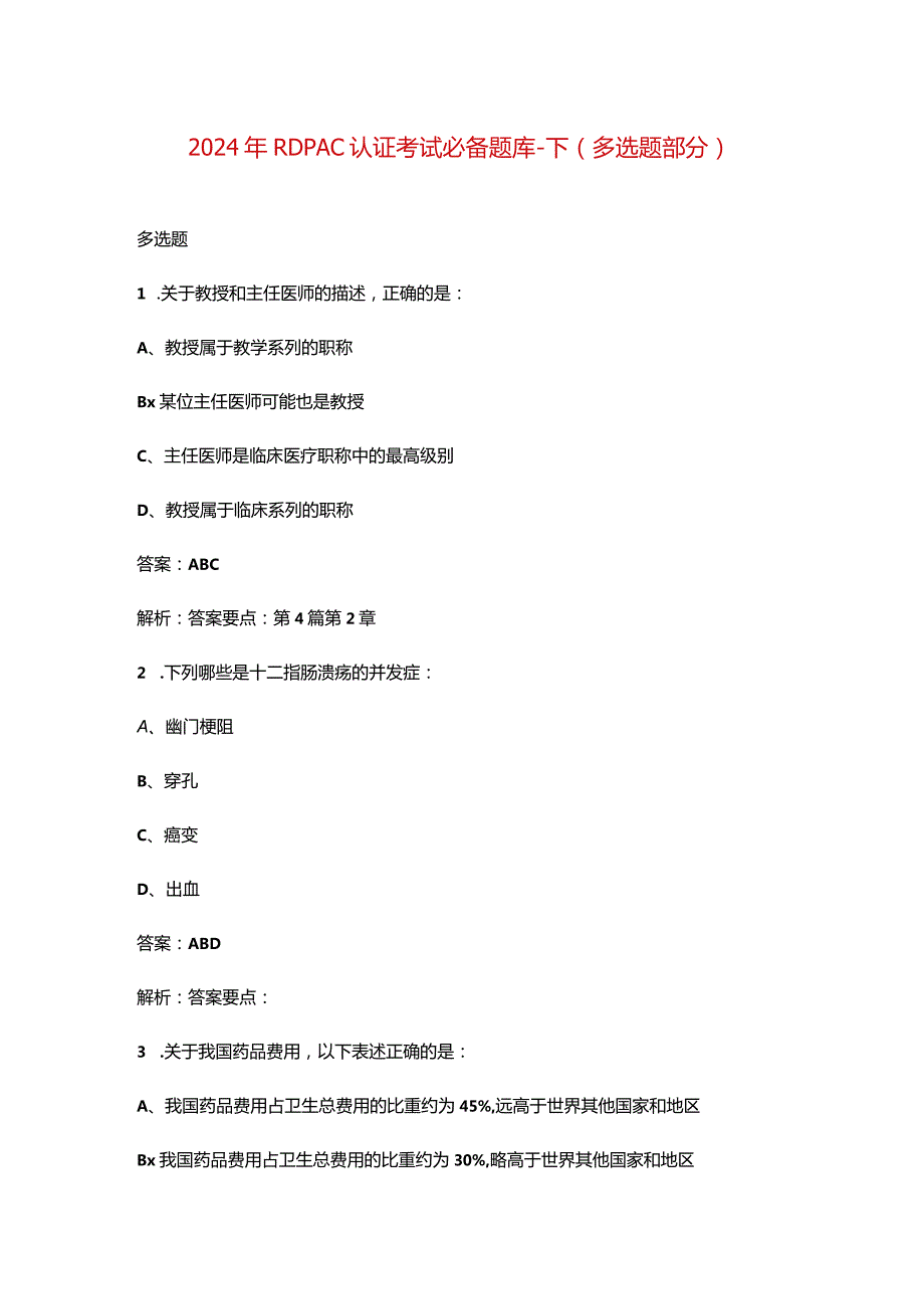 2024年RDPAC认证考试必备题库-下（多选题部分）.docx_第1页