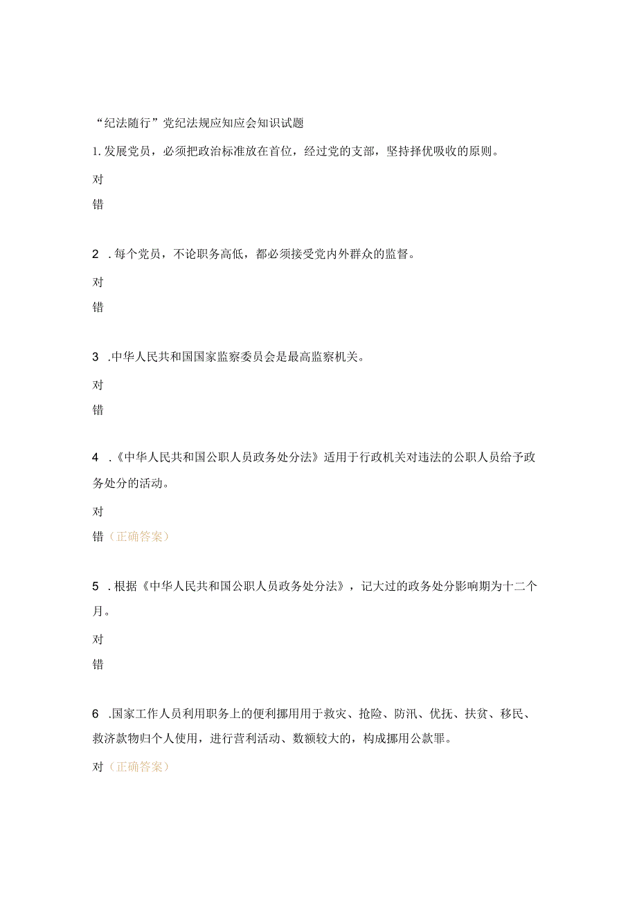 “纪法随行”党纪法规应知应会知识试题.docx_第1页