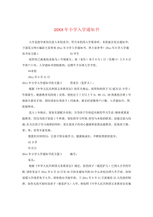 20XX年小学入学通知书.docx