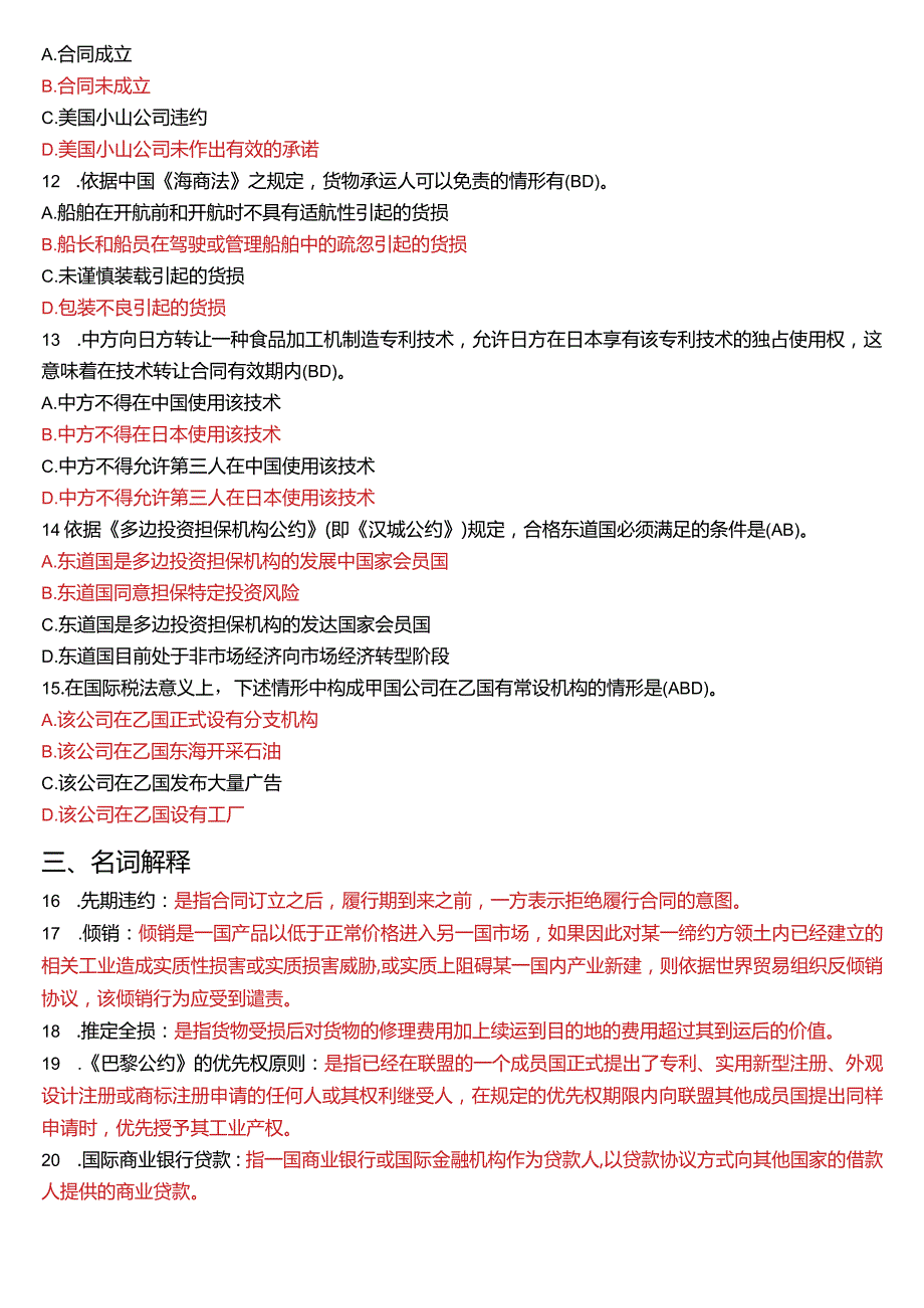 2017年1月国开电大法学本科《国际经济法》期末考试试题及答案.docx_第3页