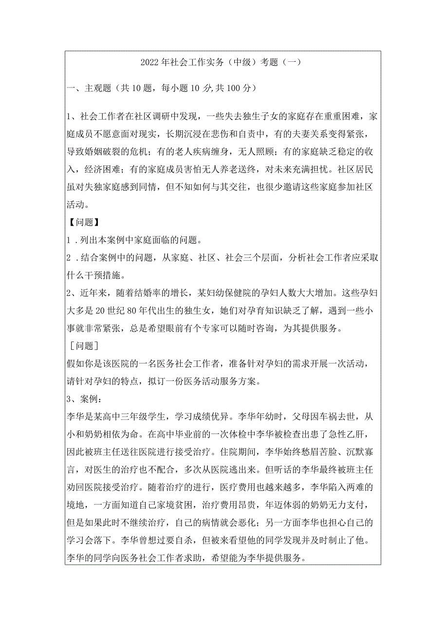 2022年社会工作实务（中级）考题及答案.docx_第1页