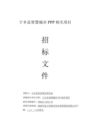 XX县智慧城市PPP项目招标文件.docx