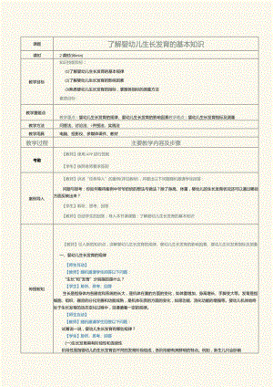 《0～3岁婴幼儿保育与教育》教案第2课了解婴幼儿生长发育的基本知识.docx