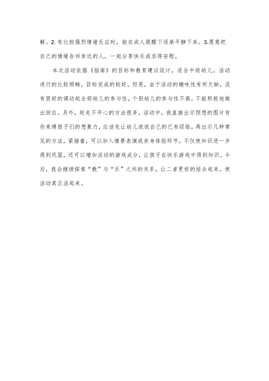 中班健康教案：赶走不开心教案及教学反思.docx_第3页