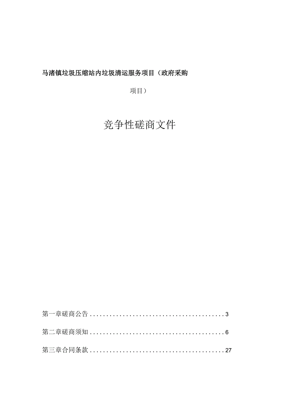 马渚镇垃圾压缩站内垃圾清运服务项目招标文件.docx_第1页