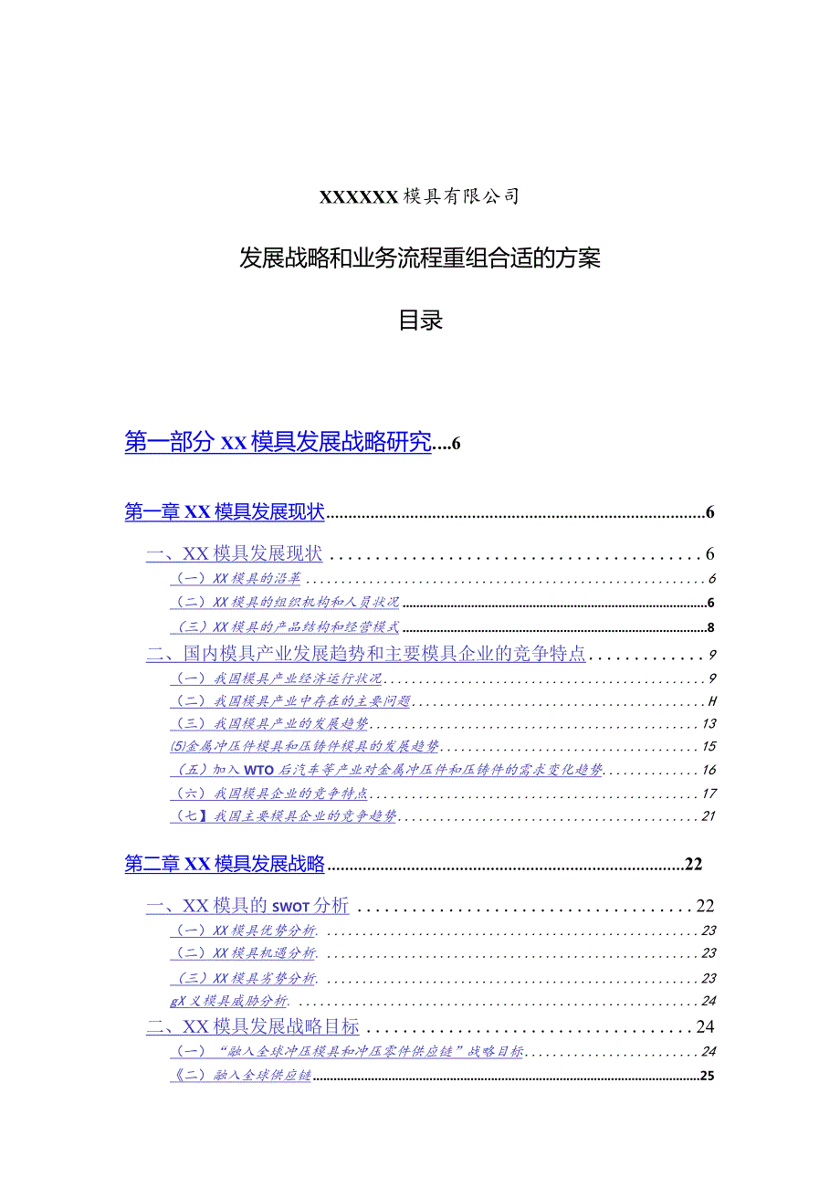 X模具企业发展战略和业务流程重组方案.docx_第1页