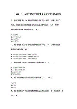 2024年【G2电站锅炉司炉】最新复审模拟题及答案.docx