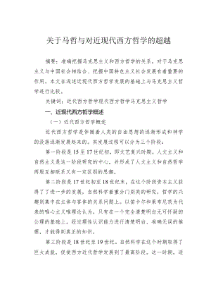 关于马哲与对近现代西方哲学的超越.docx