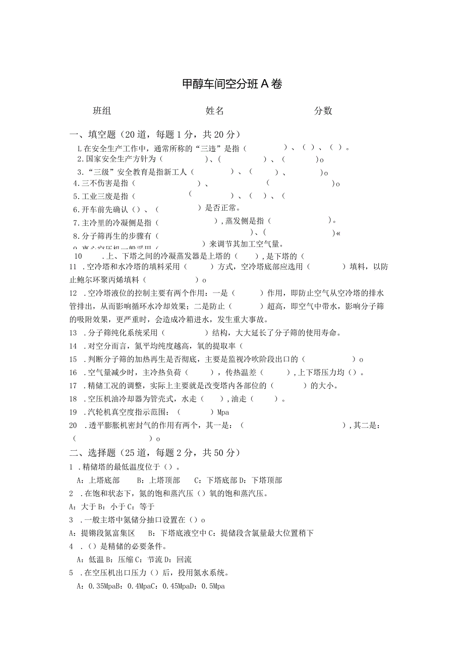 空分岗位试题A.docx_第1页