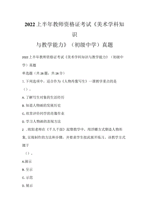 2022上半年教师资格证考试《美术学科知识与教学能力》（初级中学）真题.docx