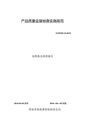 201.23电烤箱及烘烤器具产品质量监督抽查实施规范.docx