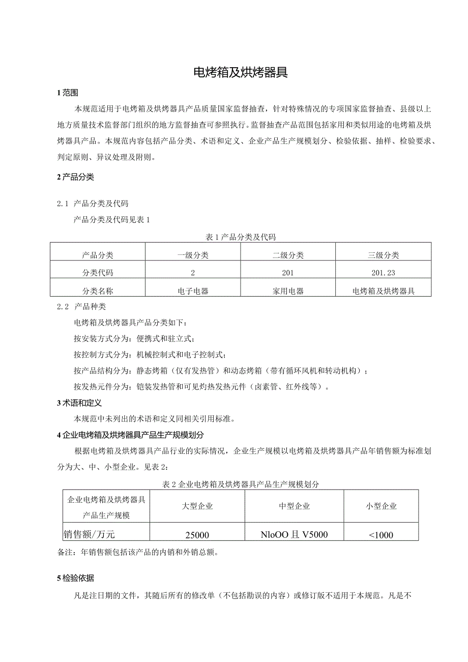 201.23电烤箱及烘烤器具产品质量监督抽查实施规范.docx_第2页