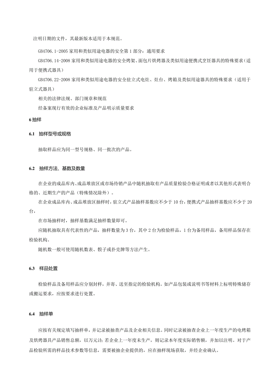 201.23电烤箱及烘烤器具产品质量监督抽查实施规范.docx_第3页