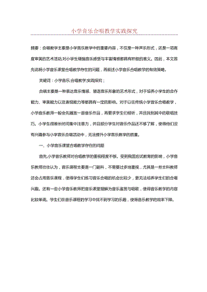 小学音乐合唱教学实践探究.docx