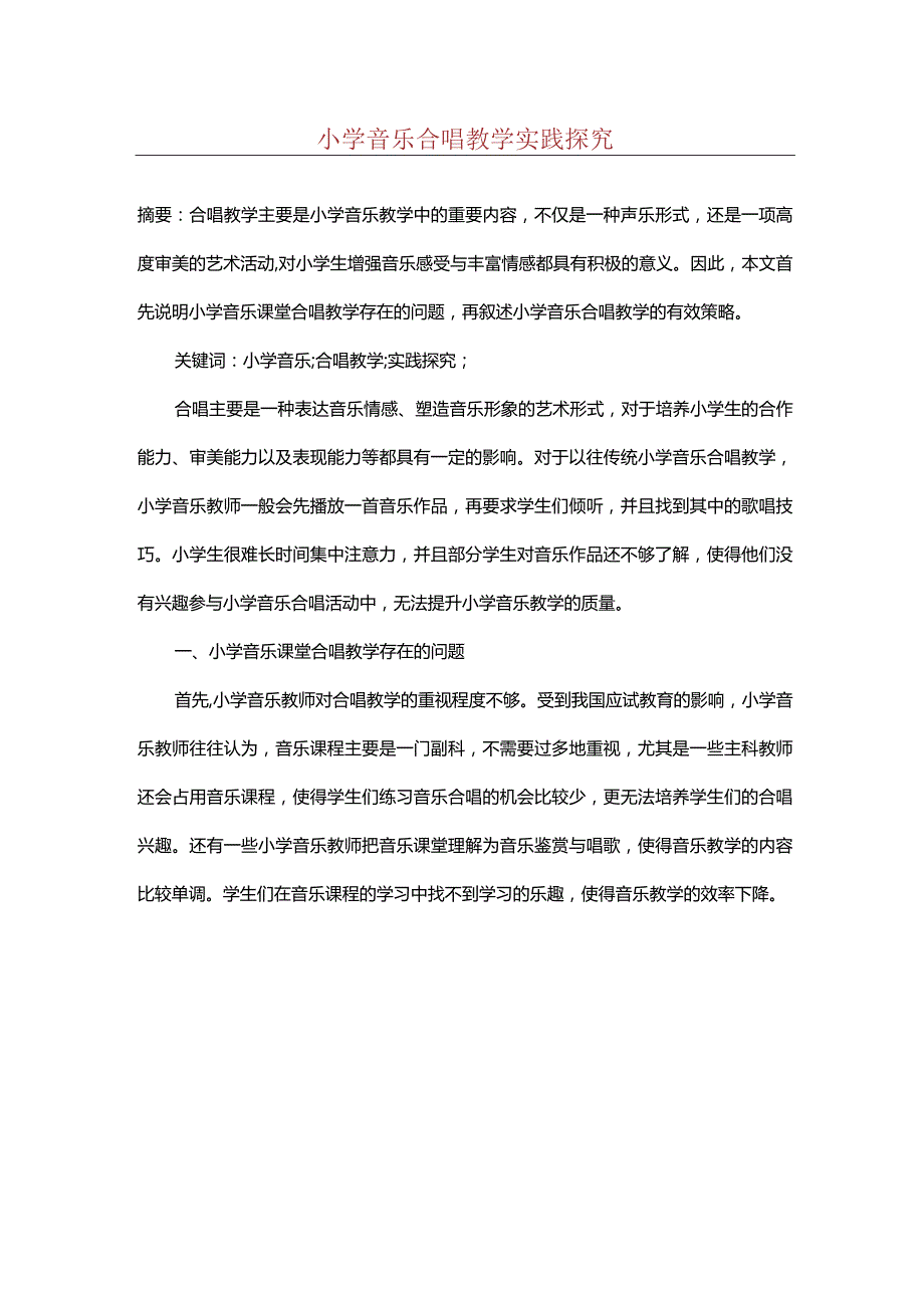 小学音乐合唱教学实践探究.docx_第1页